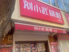 -刘小武·锅魁(总店)