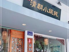 门面-清朝小馄饨(1号.双馨路店)