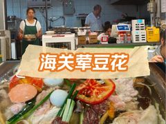 -海关荤豆花(洋河一路店)