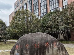 -杭州电子科技大学(下沙校区)
