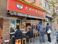 -大时代美食面馆