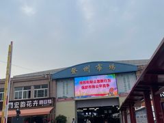 -登州市场(登州路店)