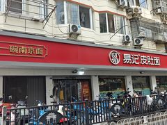 -易记皮肚面(明瓦廊店)