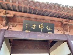 -达蓬山旅游度假区