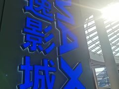 -金逸影城(荟聚IMAX激光店)