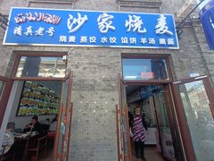 -北三沙家烧麦(北头道街店)