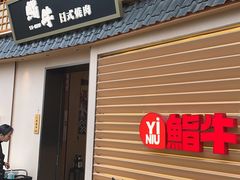 -極屋鮨牛 · 烧肉酒场(时代C馆店)