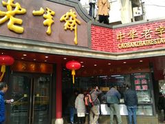 门面-老半斋(福州路店)