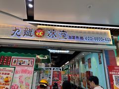 -九龙冰室(动漫星城店)
