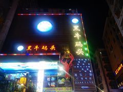 -黑牛码头·小龙虾·烧烤