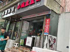 -山城盅盅面