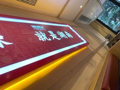 -辣得叫湘菜(四明店)
