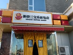 门面-新侨三宝乐面包店(崇文门店)