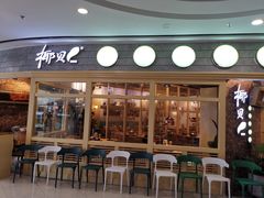 -椰贝原味椰子鸡(江南万达店)