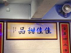 -佳佳甜品(寧波街總店)
