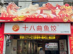 -非遗·十八曲鱼饺(西马总店)