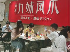 大堂-嘉州九妹凤爪(乐山总店)