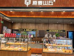 -原麦山丘(超极合生汇店)