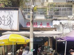 -锅贴大王南翔小笼(临沂二村店)