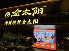 -金太阳海鲜烧烤·本地人餐厅(东纬路旗舰店)
