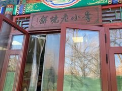 -李小老烧饼(常营民族家园店)