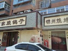 -高家烧鸽子烧烤店63年