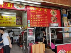 门面-明月虾面(厦禾路店)