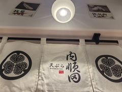 -天妇罗内顺田(罗湖店)