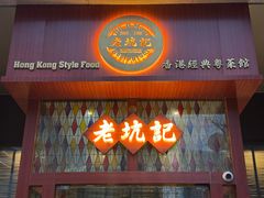 -老坑记·香港经典粤菜馆