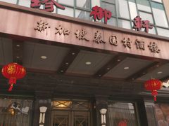 -新加坡泰国村酒楼(五角场店)