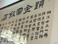 -芦茨金富饭庄·25年老字号·专做稻草鸡