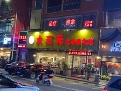 -大三元台湾鲁肉饭(沙井新桥店)