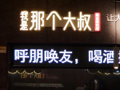 门面-我是那个大叔·美食研究所(新塘路店)
