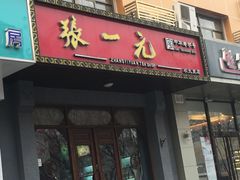 -张一元(农光里店)