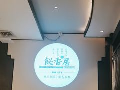 -飶香居(省博物馆店)