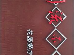-川流不息(北蔡休闲广场店)