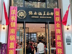 门面-镇南锅盖面馆(解放路店)