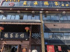 -孙家面馆(小康城店)