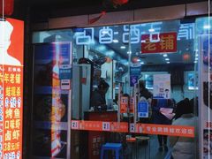 门面-专业跳跳蛙·彭彭老铺(步行街店)