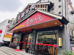 -舞虾小说.涮肉.烧烤(国顺东路店)