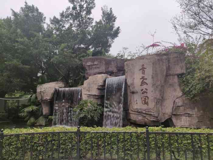 青云公园[调皮]青云公园位于从化区街口街老城区的.