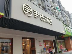 -尹氏汤包(朝天宫店)