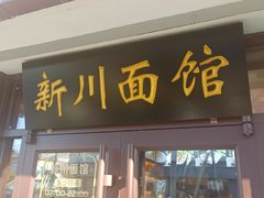-新川面馆(新街口起源店)