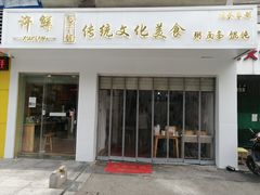 -许鲜包子铺