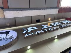 -沪上阿姨鲜果茶(黄石港万达金街店)