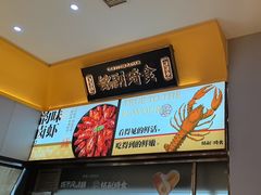 -铭副琦食·虾蟹烩馆(渔人码头店)