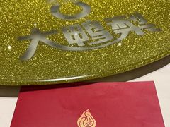 -大鸭梨烤鸭(北洼路店)