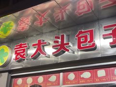 -袁大头包子(光华路店)