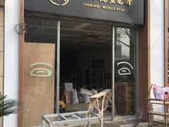 门面-镇南锅盖面馆(解放路店)