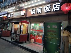 -杨南饭店·二十五年闽菜馆(凤湖新城一店)